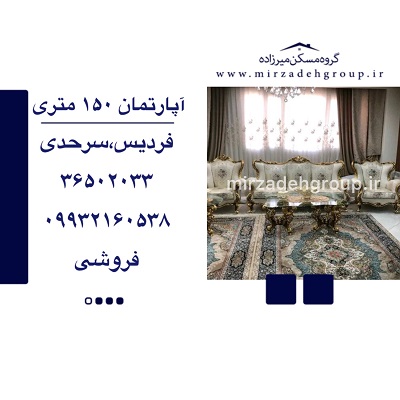 اپارتمان 150 متری فردیس